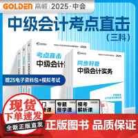 中级会计教材2025会计实务财务管理经济法 考点直击+同步好题习题练习题册 高顿教育正品 预计发货06.03