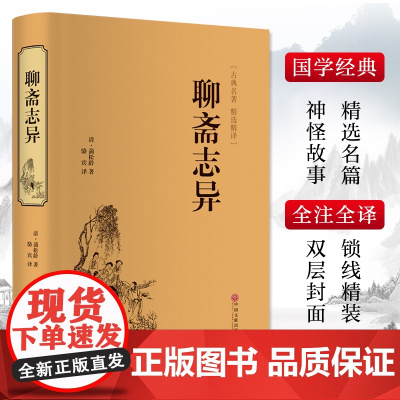 聊斋志异 [清]蒲松龄 原著正版 罗刹海市 名家名译课外阅读书目中国古典文学国学名著中小学五六七八九年级寒暑假读物新华正