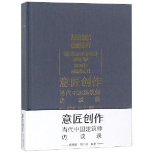 正版新书]意匠创作当代中国建筑师访谈录(精)顾勇新//周小捷9787