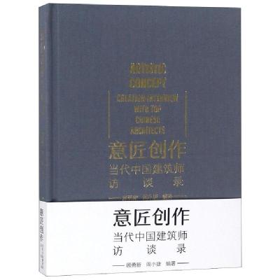 正版新书]意匠创作当代中国建筑师访谈录(精)顾勇新//周小捷9787