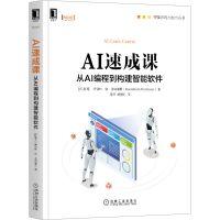 音像AI速成课(从AI编程到构建智能软件)/智能系统与技术丛书