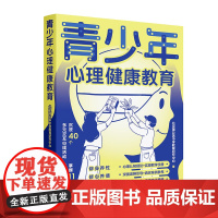 青少年心理健康教育 北京蒲公英中学教育研究中心著 陪孩子走过心理健康阳光的青春期 清华大学出版社