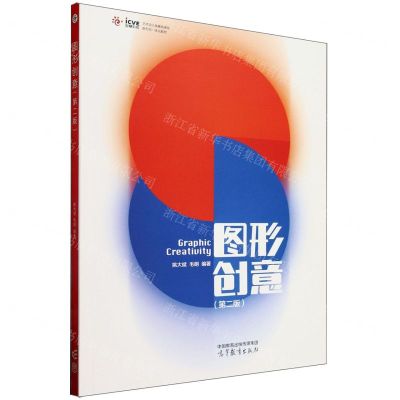 [N]图形创意(第2版艺术设计类基础课程新形态一体化教材)-9787040603576