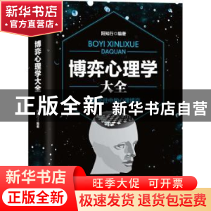 正版 博弈心理学大全 阳知行 中国商业出版社 9787520803540 书籍
