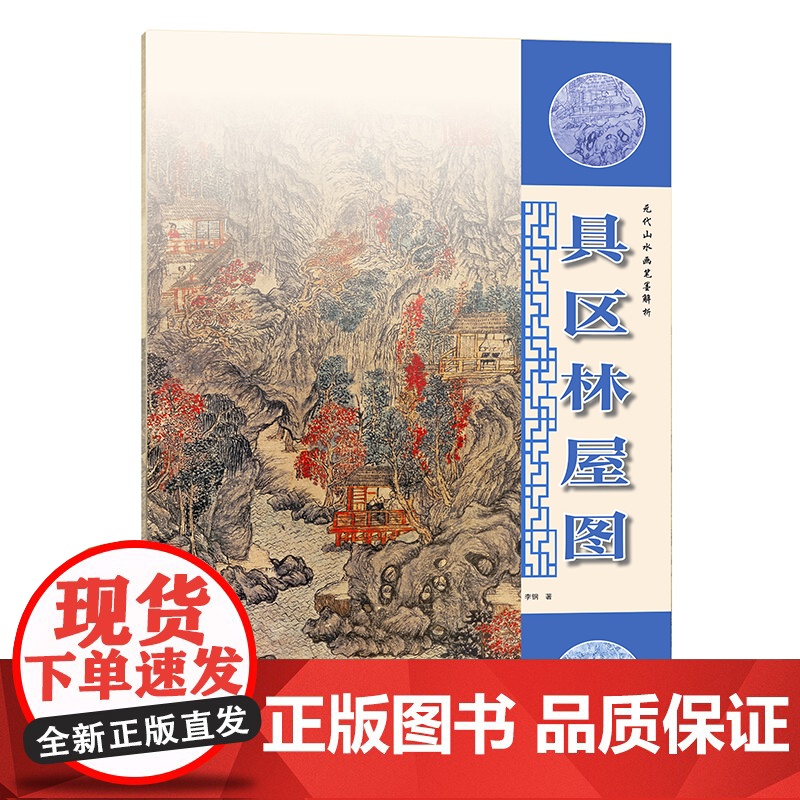 元代山水画笔墨解析——具区林屋图