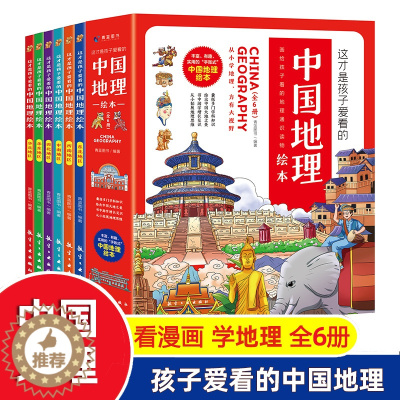 [醉染正版]这才是孩子爱看的中国地理绘本全6册小学生科普百科知识读物写给儿童幼儿早教启蒙世界国家地理类故事二三四五六年级