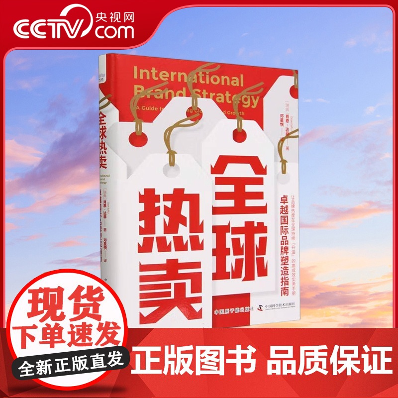 [央视网]全球热卖 肖恩 达菲责编 付凯 译者 邓星悦 原子能9787522131757 ZK