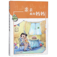 [M]亲亲我的妈妈/黄蓓佳儿童文学系列-9787556087310