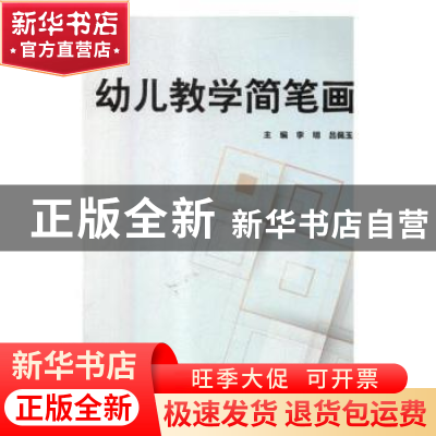 正版 幼儿教学简笔画 李明,吕佩玉 上海财经大学出版社有限公司 9