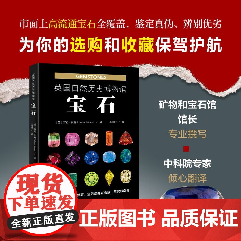 英国自然历史博物馆 宝石 罗宾.汉森 著 科普读物
