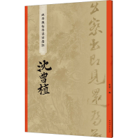 正版新书]碑学与帖学书家墨迹 沈曾植曾迎三9787532660889