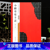 [正版]学海轩文徵明小楷草堂十志名家墨宝选粹临帖放大本武鄂编简体旁注楷书毛笔字帖书法成人学生临摹古帖碑帖米字格书籍崇文