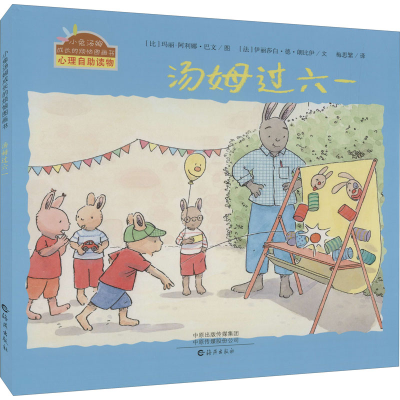 醉染图书汤姆过六一9787535077868