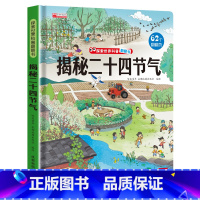 揭秘二十四节气 [正版]揭秘二十四节气 探索世界科普翻翻书系列儿童绘本故事书立体24节气的故事书籍这就是讲给孩子的科普读