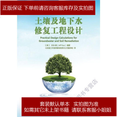 土壤及地下水修复工程设计[美-JeffKuo杰夫·郭电子工业出版9787121204166