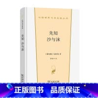 先知 沙与沫 [正版]中法图 先知沙与沫 纪伯伦 商务印书馆 汉译世界文学名著丛书散文类 纪伯伦生命艺术爱情人性社会人生