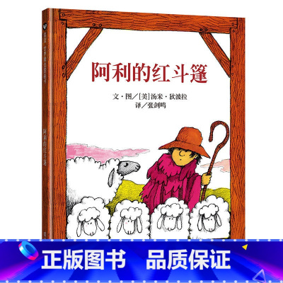 阿利的红斗篷 [正版]阿利的红斗篷 绘本小学生一年级必读经典书目 明天出版社 3-4-5-6-8岁儿童成长故事图画书大师
