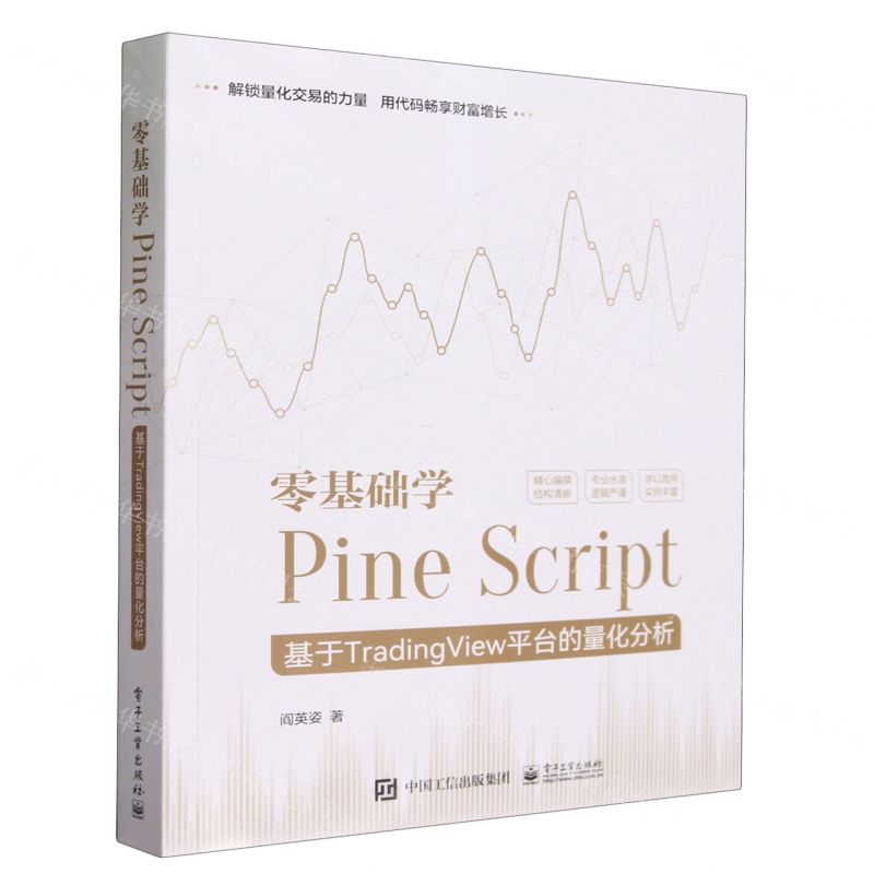[N]零基础学Pine Script(基于TradingView平台的量化分析)-9787121465383