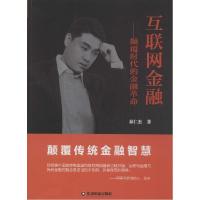 正版新书]互联网金融:颠覆时代的金融革命秦仁杰9787504755476