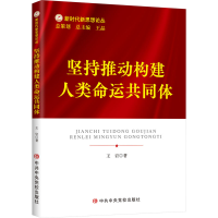 醉染图书坚持推动构建人类命运共同体9787503574030