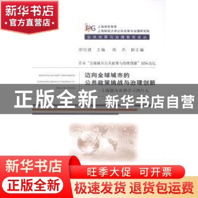 正版 迈向全球城市的公共政策挑战与治理创新:上海能从世界学习到