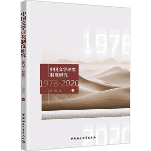 [M]中国文学评奖制度研究 1978-2020-9787522734743