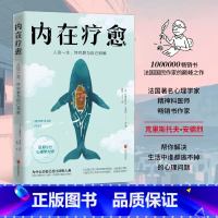 [正版]内在疗愈 人这一生终究要于自己和解 为什么劝自己总比劝别人难心理学 自我疗愈心理学解决谁都逃不掉的心理问题