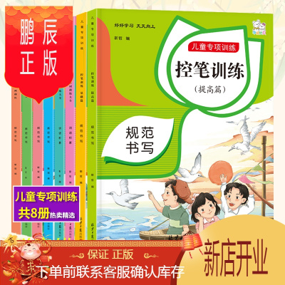 鹏辰正版全套8册儿童语文专项训练字帖控笔训练基础篇+提高篇偏旁部首数字描红拼音描红笔画描红量词训练大全重叠词