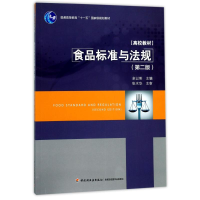 正版新书]食品标准与法规(第2版)/余以刚/普通高等教育十一五国