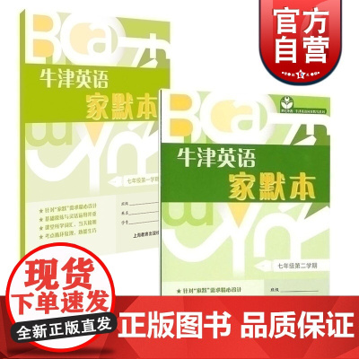牛津英语家默本七年级一二学期(套装) 世纪外教 上海教育出版社