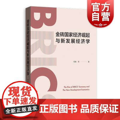 金砖国家经济崛起与新发展经济学 权衡 等 著 经管、励志 经济理论、法规 经济理论 正版图书 格致出版社