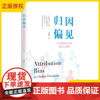 2025新书 归因偏见 社交媒体时代的舆论心理学 纪盈如著 浙江大学出版社 影响公众归因活动的因素有哪些 底层的影响机制