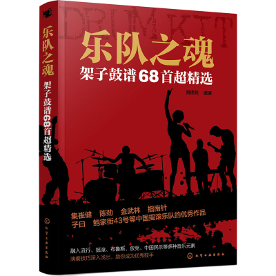 醉染图书乐队之魂 架子鼓谱68超精97871221