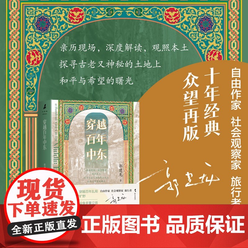 穿越百年中东 郭建龙著 十年经典众望再版 中东百年乱局的框架结构性著作 亲身旅行经历 历史游记书籍 罗振宇 张明扬