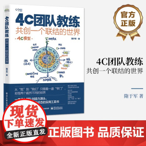 店 4C团队教练 共创一个联结的世界 提升团队和组织能量的方法 深入团队创造力源头 提升组织整体生命状态的工具书籍