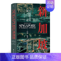 [正版]汗青堂丛书098 新加坡 不可思议的崛起 打破经济学预言的发展奇迹 揭秘新加坡崛起的内幕