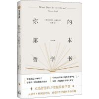 醉染图书你的本哲学书9787508666792