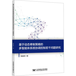 [M]基于动态牵制策略的多智能体系统协调控制若干问题研究-9787563573585