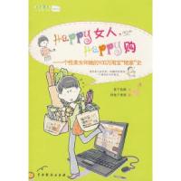 正版新书]HAPPY女人,HAPPY购——个性美女和她的100万淘宝“败