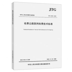 [N]收费公路联网收费技术标准(JTG6310-2022)/中华人民共和国行业标准-9787114181757
