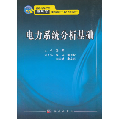醉染图书电力系统分析基础9787030540454