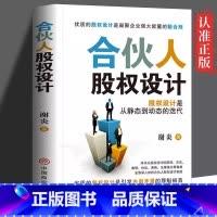 [正版] 合伙人股权设计 突出股权设计的动态实操性合伙人股权各项知识 合伙人模式股权设计通俗易懂实用有效提升