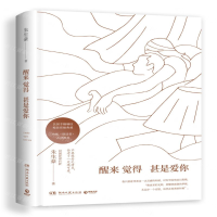 [M]醒来觉得甚是爱你(精)-9787540493035