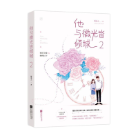 正版新书]他与微光皆倾城2绛美人,魅丽文化9787559436283