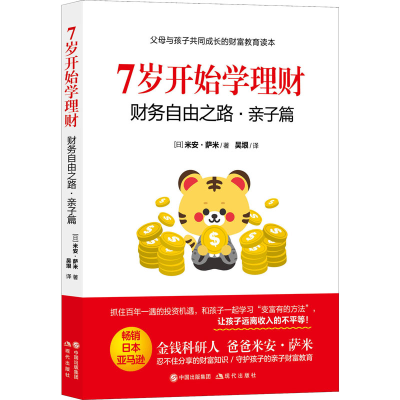 正版新书]7岁开始学理财 财务自由之路·亲子篇(日)米安·萨米9787