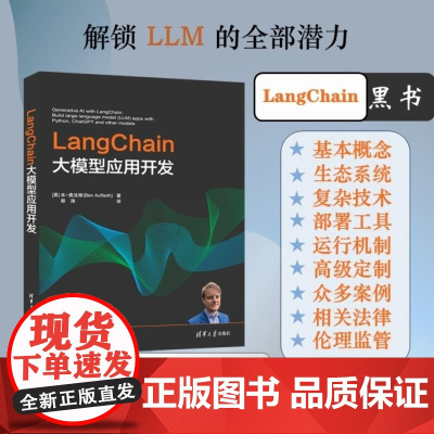 清华正版 LangChain大模型应用开发 [英] 本 奥法斯(Ben Auffarth)著 郭涛 译 清华大学出版社