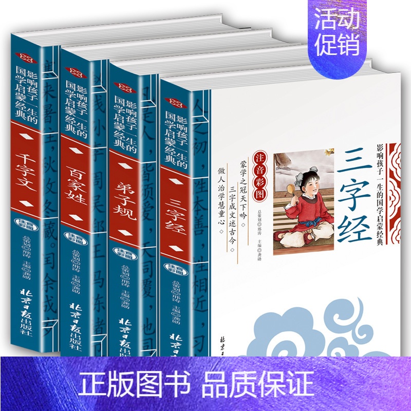 [正版]三字经弟子规百家姓千字文注音版套装4册完整版小学生彩图大字带拼音全文6-10岁儿童读物幼儿绘本启蒙早教书国学经典