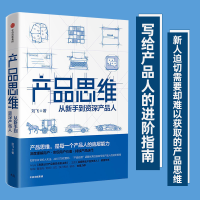 正版新书]产品思维 从新手到资深产品人刘飞9787521703504