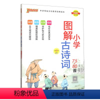 古诗词75+80 小学通用 [正版]PASS绿卡图书2023版小学图解古诗词75+80首第8次修订小学生国学经典启蒙教育