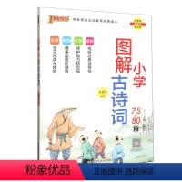 古诗词75+80 小学通用 [正版]PASS绿卡图书2023版小学图解古诗词75+80首第8次修订小学生国学经典启蒙教育